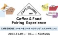 CAFE@HOME コーヒー&フード ペアリング エクスペリエンス