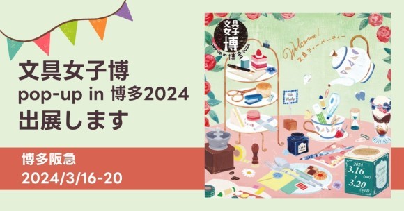 博多阪急で開催される「文具女子博 pop-up in 博多2024」に、そ・か・なが初めて出展します