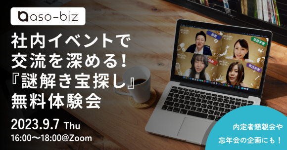 オンラインチームワーク研修『謎解き宝探し』無料体験会