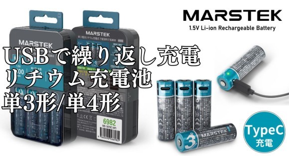 USBで繰り返し充電。1,500回以上の充電で経済的＆エコ、使い捨てないリチウム充電式電池【単3形】【単4形】7月16日同時発売 株式会社エアリア