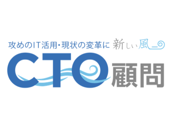 IT/DXを進める社長のブレーン「CTO顧問」