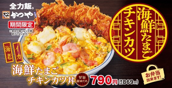 海鮮の旨味たっぷりの塩だれとごま油香る「海鮮たまごチキンカツ丼」かつやに新登場