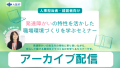 発達障がいの特性を活かした職場環境づくりセミナー