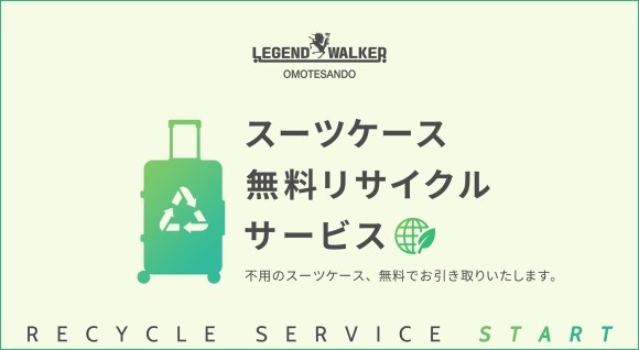 LEGEND WALKER OMOTESANDO Flagship Store 買い替え時スーツケース無料リサイクルサービス
