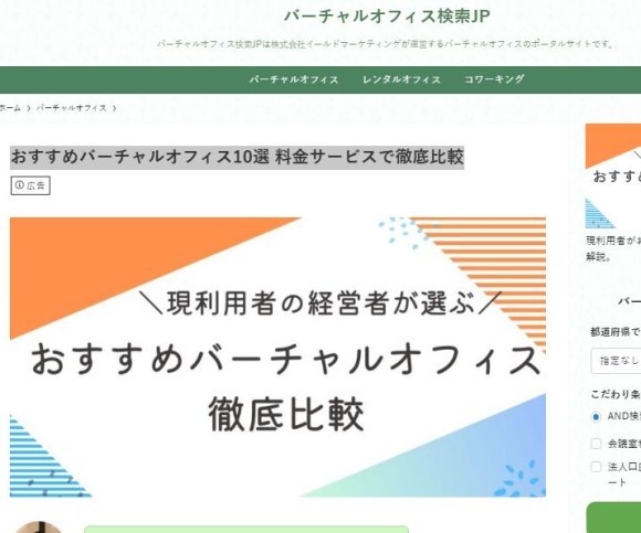 バーチャルオフィスおすすめ