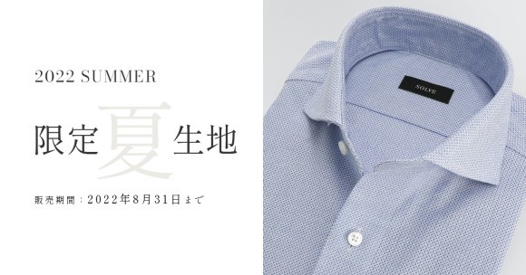 メンズファッションの【SOLVE（ソルブ）公式通販】夏限定生地発売