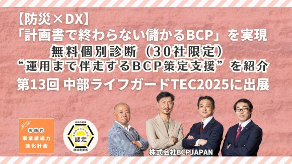 第13回 中部ライフガードTEC2025に出展