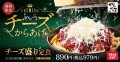 【粉雪舞う季節に】ふわふわ追いチーズで贅沢に！「チーズ盛り定食」からやまに新登場