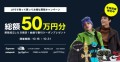 売って・買って・もっとお得に！LIFE買取キャンペーン