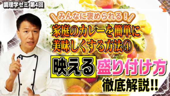 調理学ゼミ第4回のテーマは「家カレーの映える！盛り付け方」公開！【YouTubeチャンネル「井上岳久のカレー大學学長ゼミ」】あなたは、カレーをさらにおいしくする方法として盛り付けの極意がわかります！