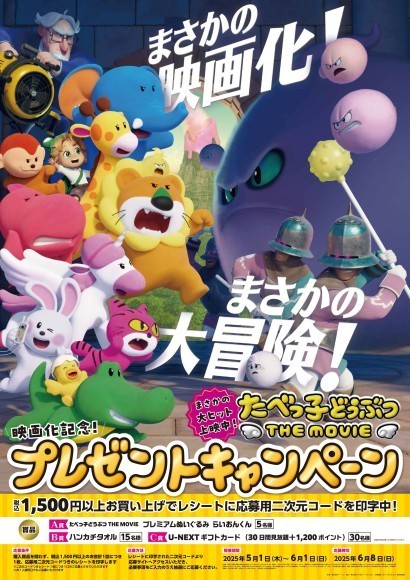 「たべっ子どうぶつ THE MOVIE」映画公開記念 プレゼントキャンペーンを実施