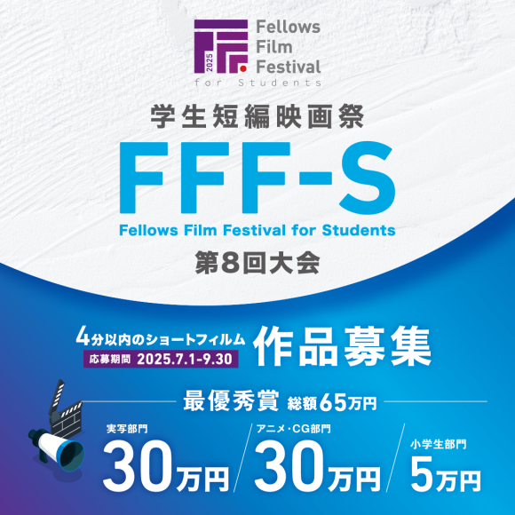 最優秀賞 賞金総額65万円！学生短編映画祭 FFF-S 第8回大会、いよいよ7月1日より4分以内のショートフィルム作品募集開始！