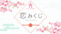 診断コンテンツ作成ツールMakko診断ポータル掲載　恋みくじ