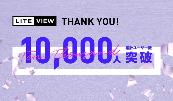 累計ユーザー数10,000人突破