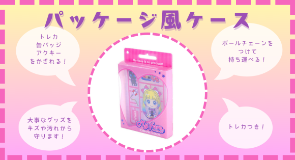 【推し活応援】トレカや缶バッジを"保護して飾れる"「パッケージ風ケース」を新商品として発表。