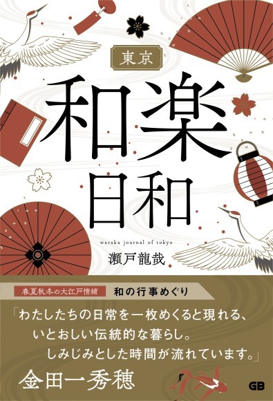 『東京 和楽日和』