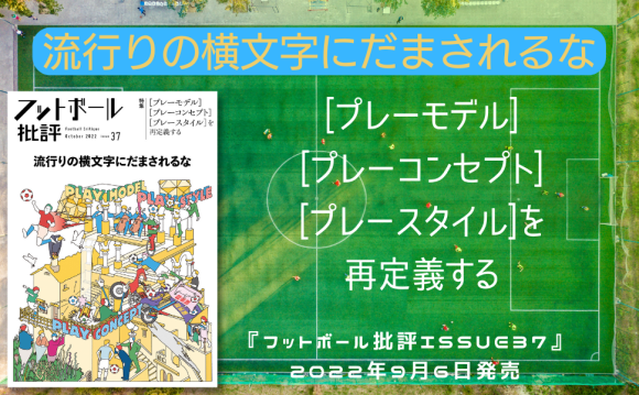 流行の横文字にだまされるな『フットボール批評issue37』が9月6日に