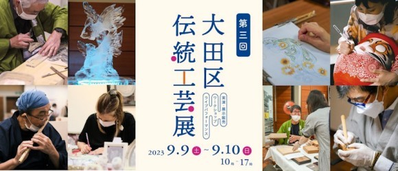 第三回大田区伝統工芸展メインビジュアル