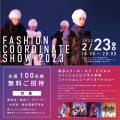 ファッションコーディネートショー2023