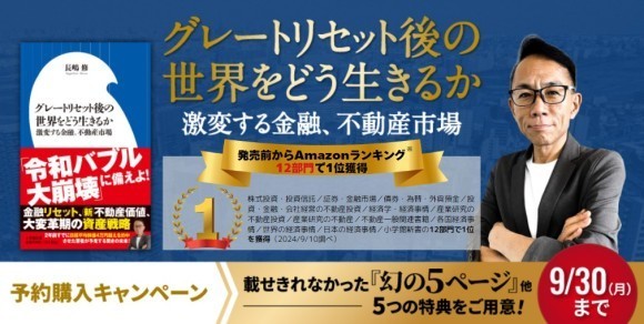 発売前からAmazon売れ筋ランキング12部門で1位獲得！長嶋修『グレートリセット後の世界をどう生きるか　激変する金融、不動産市場』10/1発売