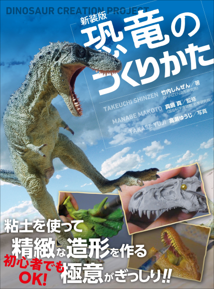 『新装版 恐竜のつくりかた』書影