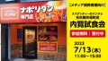 パンチョが名古屋に初出店！7/13（木）メディア向け内覧試食会（名古屋矢場町店）を開催します