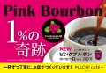 ローソン　MACHI café＋『ピンクブルボン』