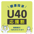 健康投資U40応援割