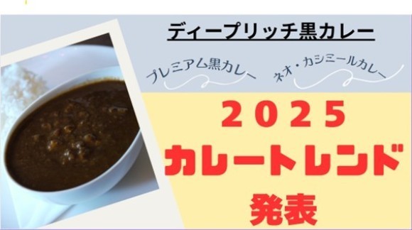 【カレートレンド2025は「ディープリッチ黒カレー」】レシピ開発やメニュー導入に関する具体的なご相談に対応するため『2025カレートレンド／レシピ相談会』を6/9開催！貴重な情報を得るチャンスです