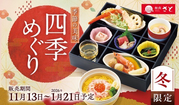 【和食さと】『ずわいがに』などを使った冬の限定メニューが11/13から開催!!