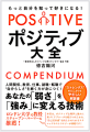 ポジティブ大全　あなたの弱さを強みに変える技術