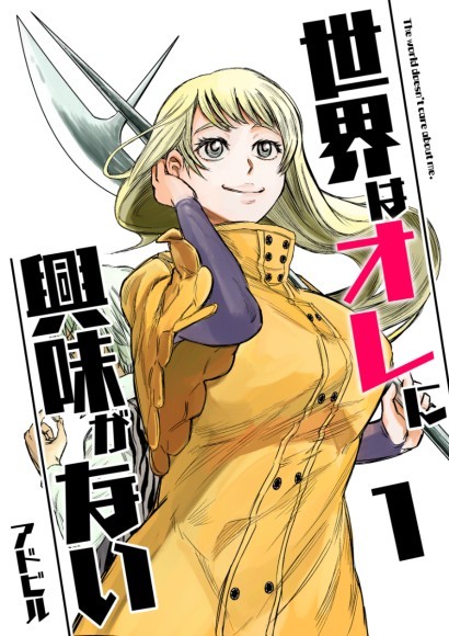 『世界はオレに興味がない』表紙画像