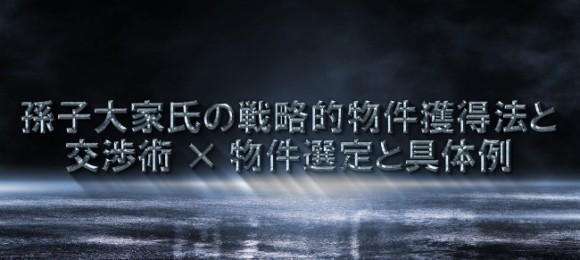 会場型セミナー【兵法を活用した不動産投資 孫子大家氏の戦略的物件獲得法と交渉術×物件選定と具体例】