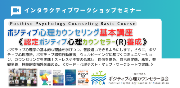 【認定ポジティブ心理カウンセラー養成講座】