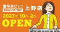 駅前ピアノ ベースオントップ上野店NEW OPEN