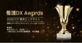 看護DXアワード