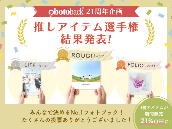 Photoback21周年企画「推しアイテム選手権」結果発表