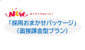 ありそうでなかった！「面接課金型」採用おまかせパッケージ