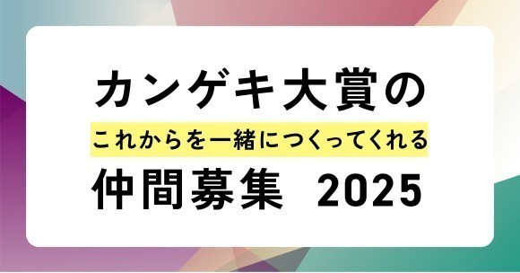 カンゲキ大賞のこれからを一緒につくってくれる仲間募集2025