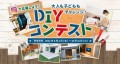 Instagramで簡単応募！ 「大人も子どももチャレンジ！DIYコンテスト」開催