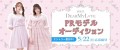 夢展望 DearMyLove PRモデルオーディション開催！