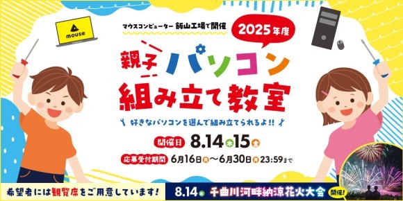 マウスコンピューター親子パソコン組み立て教室