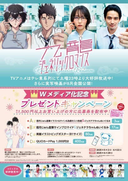 集英社『九龍ジェネリックロマンス』Wメディア化記念 プレゼントキャンペーンを実施