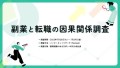 副業と転職の因果関係調査