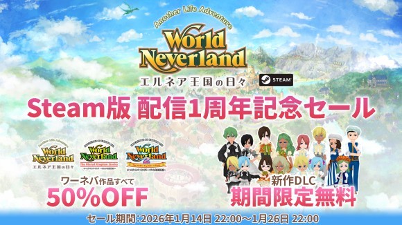 ワーネバSteam版1周年！記念セール＆無料DLC