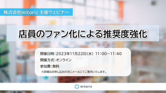 店員のファン化による推奨度強化