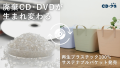 【廃棄CD・DVDが生まれ変わる】 再生プラスチック100%「サステナブルバケット」を販売開始