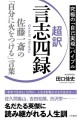 『超訳　言志四録　佐藤一斎の「自分に火をつける」言葉』表紙