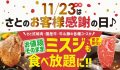 11月23日はさとのお客様感謝の日♪