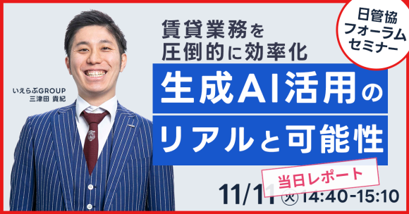 賃貸業務を圧倒的に効率化 生成AI活用のリアルと可能性－日管協フォーラム2025レポート公開｜いえらぶGROUP